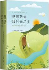 我想陪你到时光尽头：与狗狗相伴的那些日子