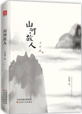 山河故人