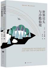 世界尽头与冷酷仙境