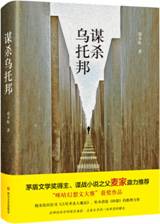 谋杀乌托邦