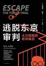 逃脱东京审判：大川周明的奇异疯狂