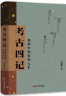 《考古四记：田野中的历史人生》
