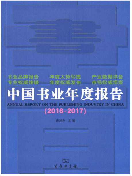 中国书业年度报告. 2016—2017