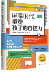 屏幕时代，重塑孩子的自控力