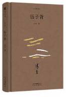 伍子胥