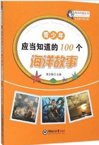 《青少年应当知道的100个海洋故事》  