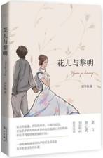 花儿与黎明