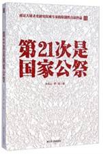 第21次是国家公祭