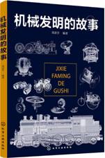 机械发明的故事
