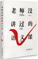 老师没讲过的语文课