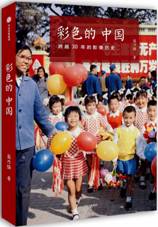 彩色的中国：跨越30年的影像历史