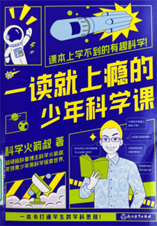 《一读就上瘾的少年科学课》