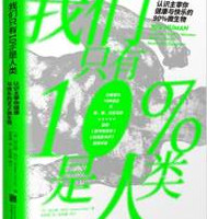 我们只有10％是人类