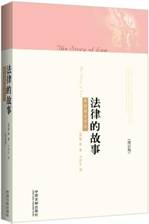 法律的故事