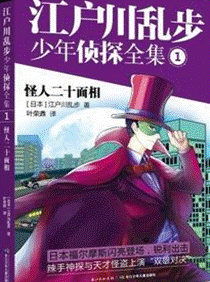 《少年侦探全集》