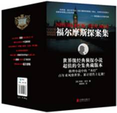 福尔摩斯探案集