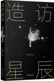 造访星辰：飞往太空的中国故事