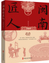 《闽南的匠人》