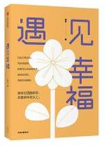 遇见幸福