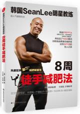 韩国SeanLee明星教练.8周徒手减肥法