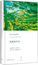 缓慢的归乡