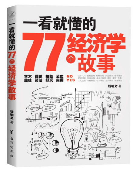 一看就懂的77个经济学故事
