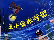 《丑小萤旅行记》