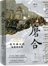 《磨合：近代镇江的全球化之旅》