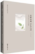 光影意蕴 声色大同