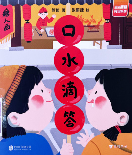 《口水滴答》