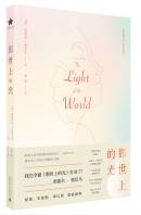 那世上的光