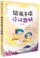 给孩子读诗词歌赋