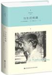 与生活相遇