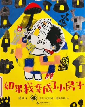 《如果我变成了小房子》