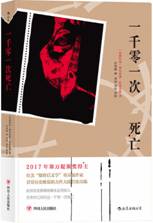 一千零一次死亡