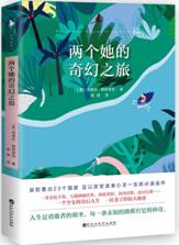 两个她的奇幻之旅