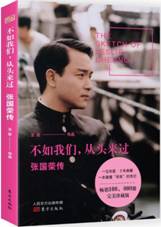 不如我们，从头来过：张国荣传