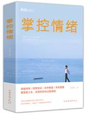 掌控情绪额