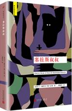 塞拉斯叔叔