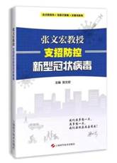 张文宏教授支招防控新型冠状病毒