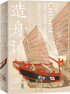 造舟记