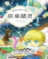 《床单精灵》