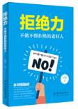 拒绝力