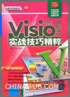 Visio2010图形设计实战技巧精粹