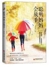 聪明妈妈会放手