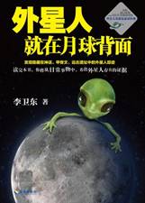 外星人就在月球背面