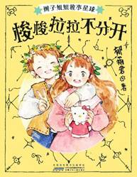 《辫子姐姐故事星球系列•梭梭拉拉不分开》