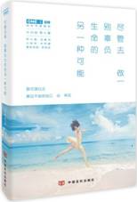 尽管去做，别辜负生命的另一种可能