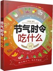节气时令吃什么