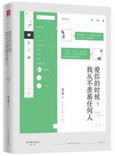 爱你的时候，我从不羡慕任何人